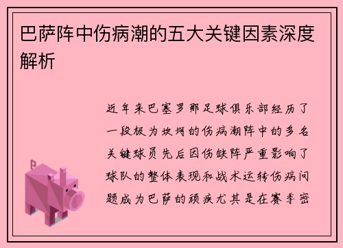 巴萨阵中伤病潮的五大关键因素深度解析