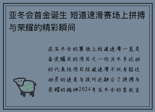 亚冬会首金诞生 短道速滑赛场上拼搏与荣耀的精彩瞬间