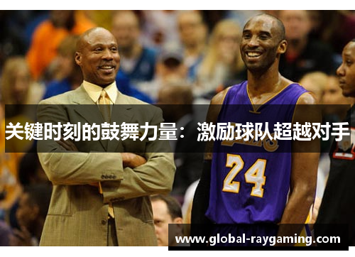 关键时刻的鼓舞力量：激励球队超越对手