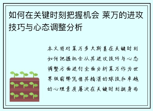 如何在关键时刻把握机会 莱万的进攻技巧与心态调整分析