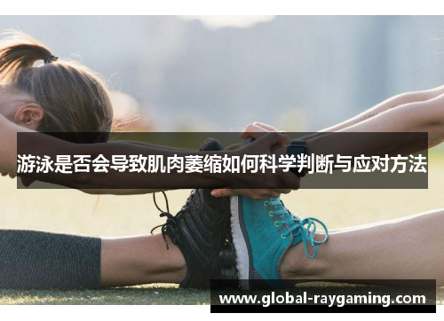 游泳是否会导致肌肉萎缩如何科学判断与应对方法