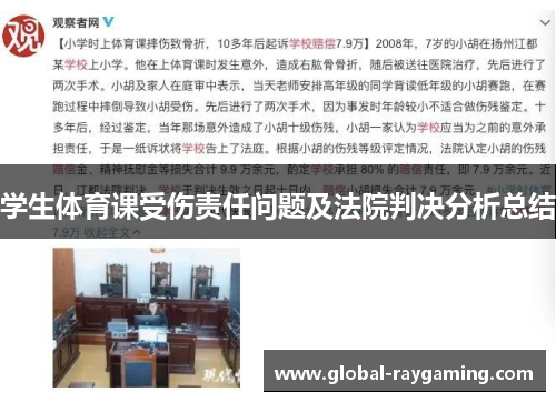 学生体育课受伤责任问题及法院判决分析总结