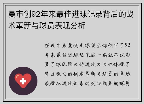 曼市创92年来最佳进球记录背后的战术革新与球员表现分析