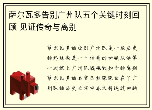萨尔瓦多告别广州队五个关键时刻回顾 见证传奇与离别