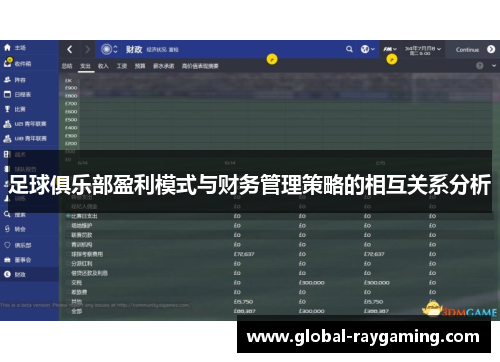 足球俱乐部盈利模式与财务管理策略的相互关系分析