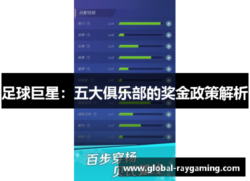 足球巨星：五大俱乐部的奖金政策解析