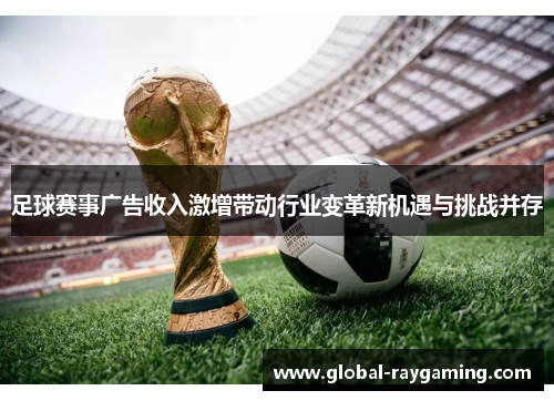 足球赛事广告收入激增带动行业变革新机遇与挑战并存