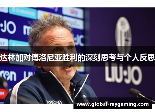 达林加对博洛尼亚胜利的深刻思考与个人反思