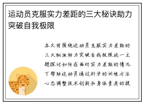 运动员克服实力差距的三大秘诀助力突破自我极限