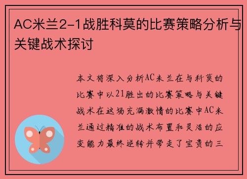 AC米兰2-1战胜科莫的比赛策略分析与关键战术探讨