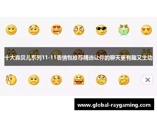 十大森贝儿系列11-11表情包推荐精选让你的聊天更有趣又生动