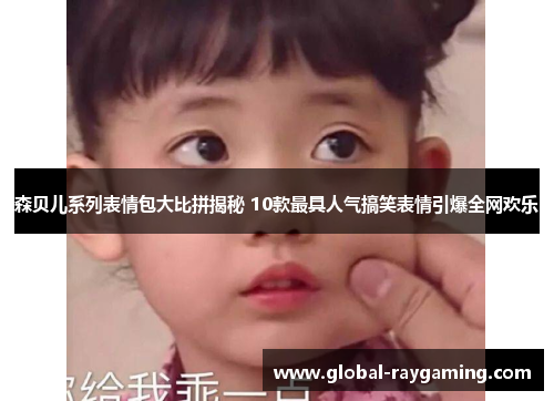 森贝儿系列表情包大比拼揭秘 10款最具人气搞笑表情引爆全网欢乐