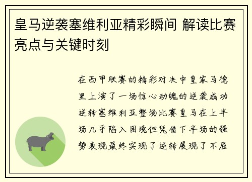 皇马逆袭塞维利亚精彩瞬间 解读比赛亮点与关键时刻