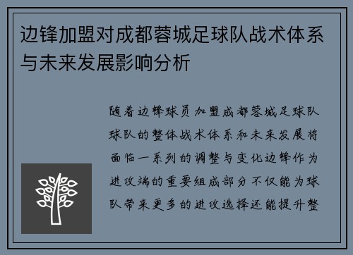 边锋加盟对成都蓉城足球队战术体系与未来发展影响分析