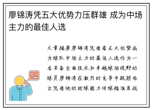 廖锦涛凭五大优势力压群雄 成为中场主力的最佳人选