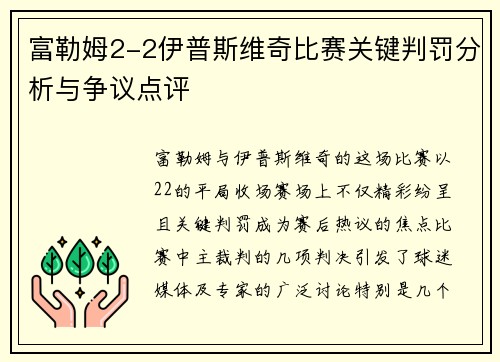 富勒姆2-2伊普斯维奇比赛关键判罚分析与争议点评