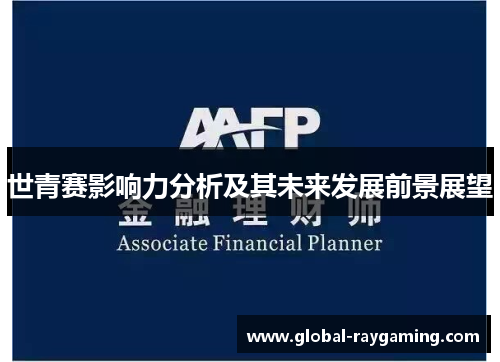 世青赛影响力分析及其未来发展前景展望