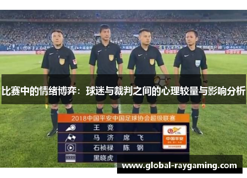 比赛中的情绪博弈：球迷与裁判之间的心理较量与影响分析