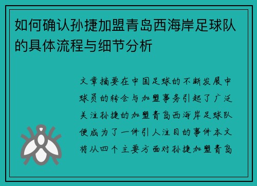 如何确认孙捷加盟青岛西海岸足球队的具体流程与细节分析