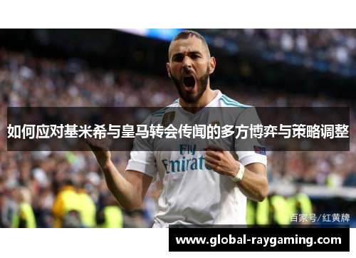 如何应对基米希与皇马转会传闻的多方博弈与策略调整