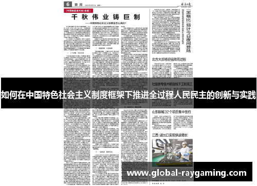 如何在中国特色社会主义制度框架下推进全过程人民民主的创新与实践
