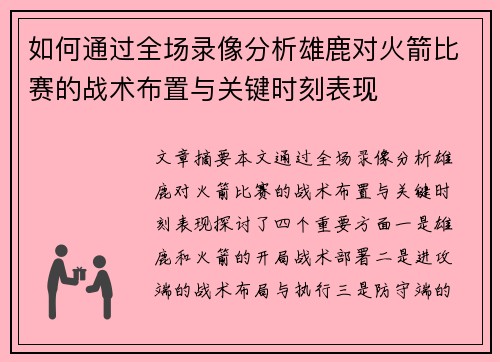 如何通过全场录像分析雄鹿对火箭比赛的战术布置与关键时刻表现