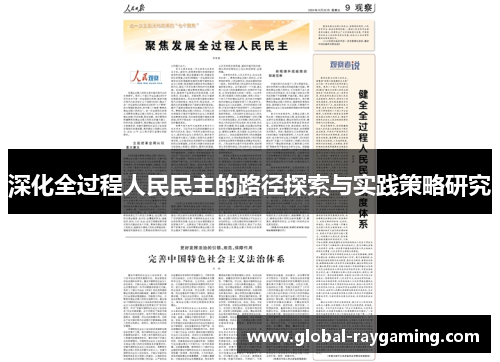 深化全过程人民民主的路径探索与实践策略研究