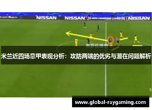 米兰近四场意甲表现分析：攻防两端的优劣与潜在问题解析