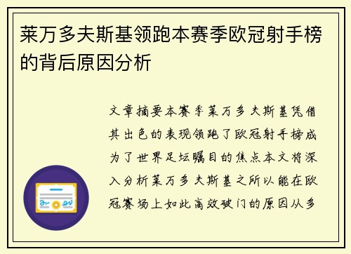 莱万多夫斯基领跑本赛季欧冠射手榜的背后原因分析