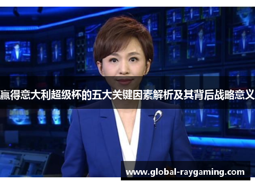 赢得意大利超级杯的五大关键因素解析及其背后战略意义