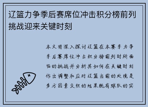 辽篮力争季后赛席位冲击积分榜前列挑战迎来关键时刻