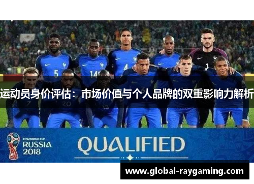 运动员身价评估：市场价值与个人品牌的双重影响力解析