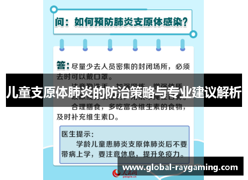 儿童支原体肺炎的防治策略与专业建议解析
