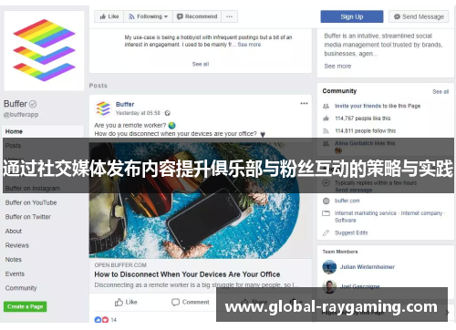 通过社交媒体发布内容提升俱乐部与粉丝互动的策略与实践