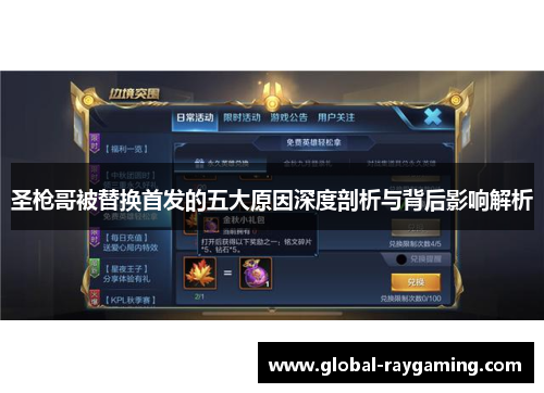圣枪哥被替换首发的五大原因深度剖析与背后影响解析