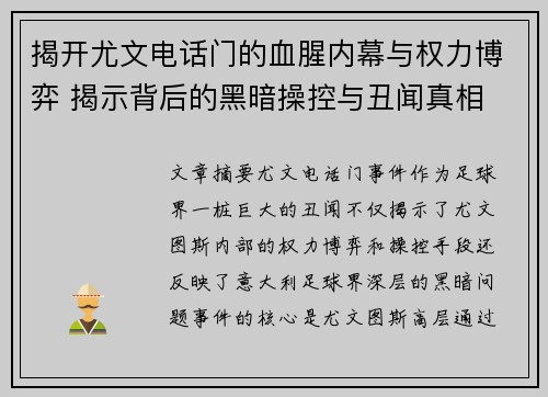 揭开尤文电话门的血腥内幕与权力博弈 揭示背后的黑暗操控与丑闻真相