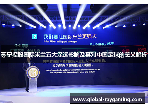 苏宁控股国际米兰五大深远影响及其对中国足球的意义解析