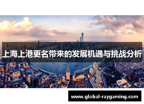 上海上港更名带来的发展机遇与挑战分析