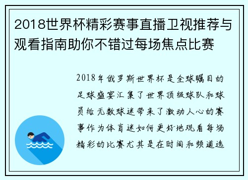 2018世界杯精彩赛事直播卫视推荐与观看指南助你不错过每场焦点比赛