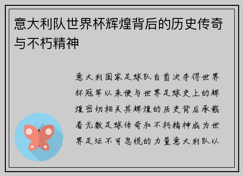 意大利队世界杯辉煌背后的历史传奇与不朽精神
