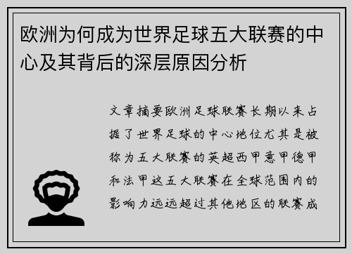 欧洲为何成为世界足球五大联赛的中心及其背后的深层原因分析