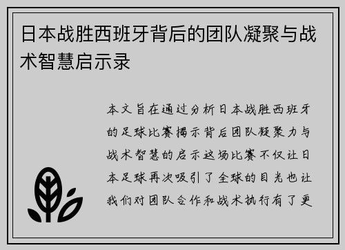 日本战胜西班牙背后的团队凝聚与战术智慧启示录
