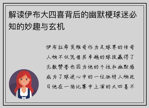 解读伊布大四喜背后的幽默梗球迷必知的妙趣与玄机
