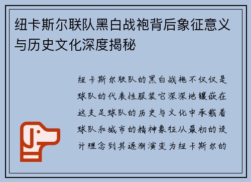 纽卡斯尔联队黑白战袍背后象征意义与历史文化深度揭秘