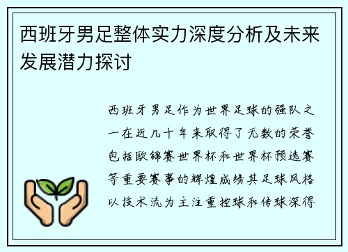 西班牙男足整体实力深度分析及未来发展潜力探讨