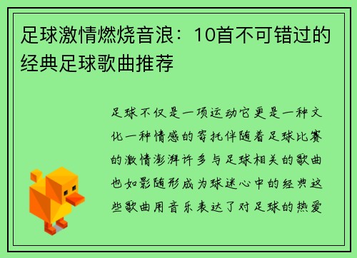 足球激情燃烧音浪：10首不可错过的经典足球歌曲推荐