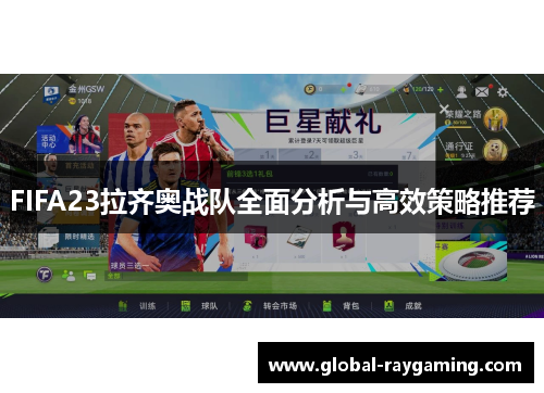 FIFA23拉齐奥战队全面分析与高效策略推荐