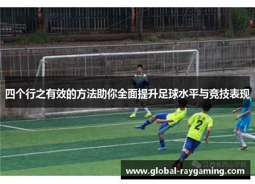 四个行之有效的方法助你全面提升足球水平与竞技表现