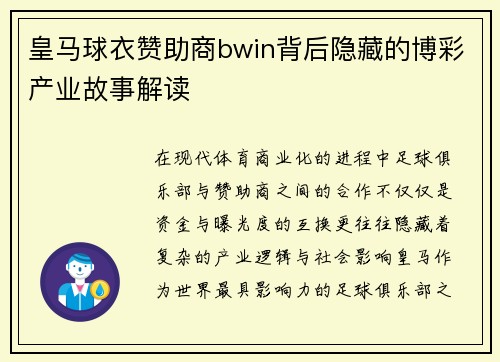 皇马球衣赞助商bwin背后隐藏的博彩产业故事解读