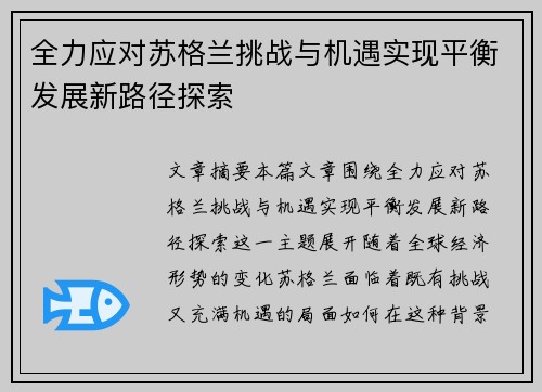 全力应对苏格兰挑战与机遇实现平衡发展新路径探索